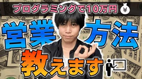 【有料級】プログラミング副業で月10万円稼ぐための営業方法 仕事・転職・副業【 まとめ動画