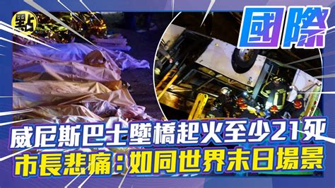 【點新聞】威尼斯巴士墜橋起火至少21死 市長悲痛：如同世界末日場景 Youtube