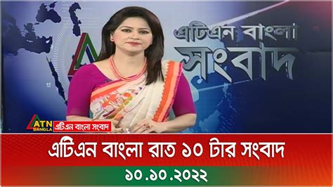 এটিএন বাংলা রাত ১০ টার সংবাদ । 10102022 Bangla Khobor Bangla News