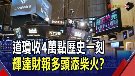 道瓊收盤高突破4萬關口輝達延續美股漲勢 9月降息穩了道瓊漲5周 標普那指周k連4紅｜非凡財經新聞｜20240518 Youtube