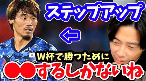 【レオザ】日本代表がw杯で勝つためには しかない【切り抜き】 Youtube