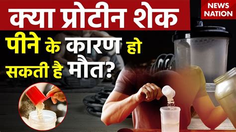 Protein Side Effects क्या प्रोटीन शेक पीने के कारण हो सकती है मौत Is Protein Dangerous For