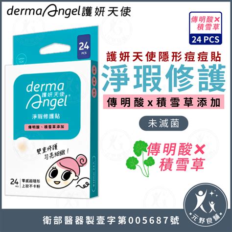 Dermaangel 護妍天使【傳明酸 X 積雪草添加 24入 未滅菌 】隱形痘痘貼 淨瑕修護貼 元野良舖 蝦皮購物