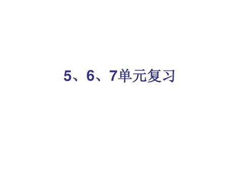 5、6、7单元复 Word文档在线阅读与下载 无忧文档