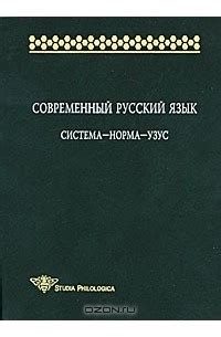 Современный русский язык. Система-норма-узус — Владимир Санников, Елена ...