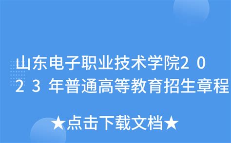 山东电子职业技术学院2023年普通高等教育招生章程