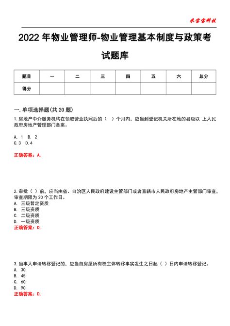 2022年物业管理师 物业管理基本制度与政策考试题库6