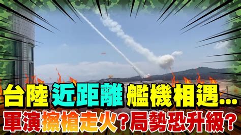 【每日必看】若陸軍演出現擦槍走火近距離艦機相遇 局勢恐升級中天新聞ctinews 20220804 Youtube