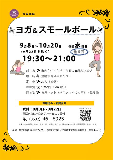 豊橋市青少年センター 青年講座秋「ヨガ＆スモールボール」参加者募集のお知らせ