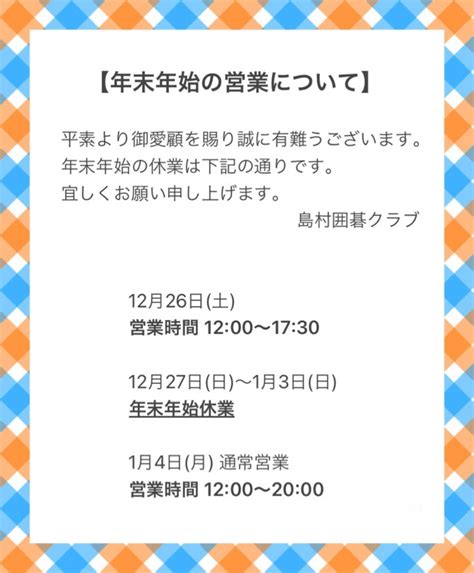 【年末年始の営業について】 島村囲碁クラブ