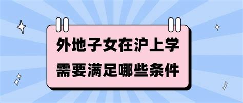 外地子女在沪上学需要满足哪些条件？2023最新上海上学政策来了！ 知乎