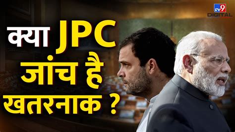 Modi के शपथ ग्रहण से पहले उठी Joint Parliamentary Committee जांच की