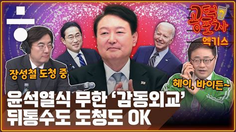 도청도 뒤통수도 Ok윤석열식 무한 ‘감동외교 공덕포차 시즌3 Ep78 엑기스1 Youtube