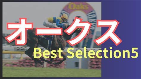 【競馬】第85回オークスbest Selection 歴史を刻んだ優駿牝馬5選japanese Oaks Stakes Youtube