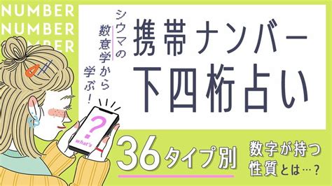 【シウマ占い】携帯番号下四桁で占う2022年の開運ナンバーと数字が持つ性質一覧 Arweb（アールウェブ）