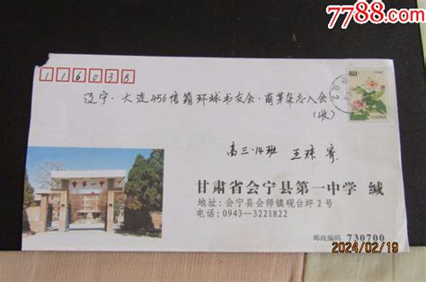 2005年甘肃会宁会师镇“芙蓉花”邮资实寄封 价格1元 Se99001362 信封实寄封 零售 7788收藏收藏热线