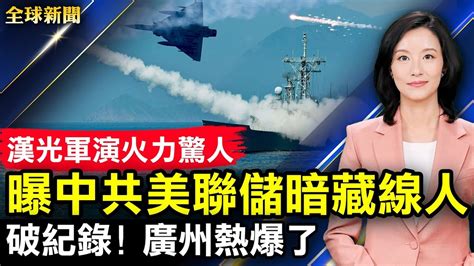 【全球新聞】7月26日完整版 廣州高溫 蔡英文 漢光演習 新唐人电视台