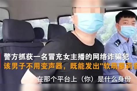 开口跪！男子苦练萝莉音网恋骗50万：“声音是练的，挺对不起他萝莉声音男子