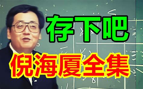 倪海厦全集快存下吧很难找全的倪海厦天纪124全集文字版和视频全集 哔哩哔哩