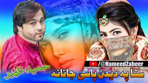 Hameed Zaheer Pashto New Songs 2022 Sta Pa Dedan Pase Janana New