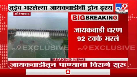 Jayakwadi Dam जायकवाडी धरणाचे 18 दरवाजे उघडले तुडूंब भरलेल्या