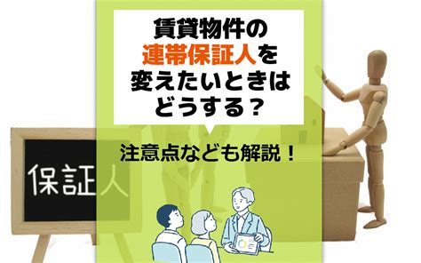 賃貸物件の連帯保証人を変えたいときはどうする？注意点なども解説！｜なんば・大国町の賃貸情報なら大国住まい