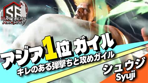 【日本1位 極･ガイル】鉄壁 時々攻めガイル！弾撃ちで寄せ付けず チャンスにはガツンと攻めに行くシュウジガイル｜ シュウジ ガイル Vs なし ジュリ もけ 春麗 【スト6