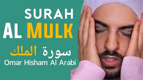 Omar Hisham Al Arabi Recitation Sura Al Mulk سورة الملك Quran