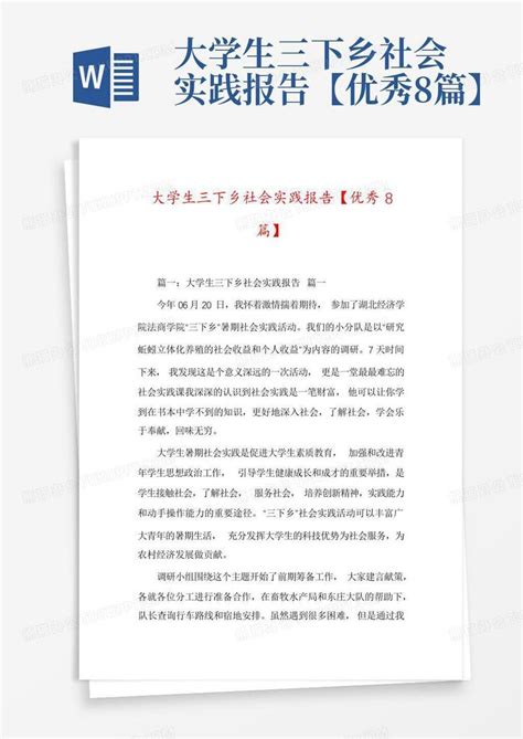 大学生三下乡社会实践报告【优秀8篇】word模板下载编号qxxwwndp熊猫办公