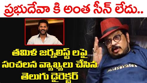 Tollywood Director Geetha Krishna Shocking Comments On Prabhudeva Leo