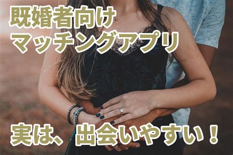 既婚者向け！マッチングアプリおすすめ25選（男女既婚者用・既婚者ok） マッチングアプリのトリセツ