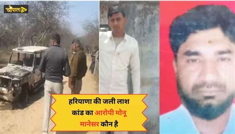 Haryana News हरियाणा की जली लाश कांड का आरोपी मोनू मानेसर कौन है क्यों उलझ गई भिवानी और भरतपुर