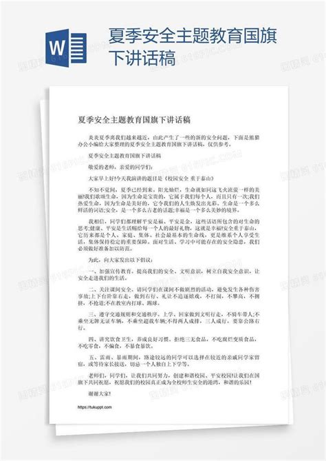 夏季安全主题教育国旗下讲话稿word模板免费下载编号157a036ov图精灵