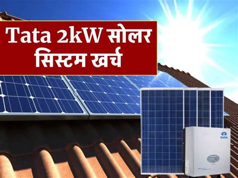 Tata 2kw सोलर सिस्टम लगाने में कितना खर्च आता है जानिए कीमत और