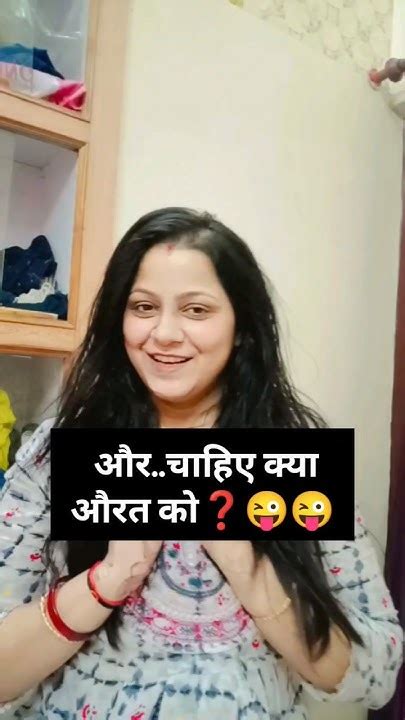 बस यही चाहिए 🤣🤣🤣😜 Comedy Couplecomedy Husbandwifecomedy Funnyshorts