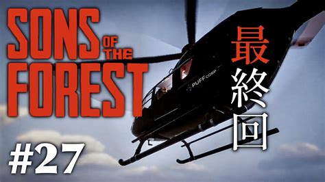 【sons Of The Forest】 人食い族がはびこる島でサバイバル 27【最終回】 Youtube