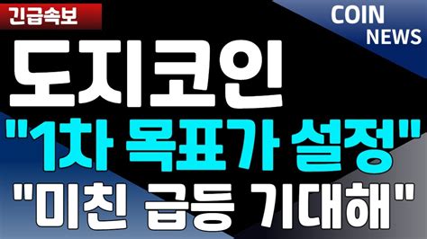 도지코인 긴급속보 1차 목표가 설정 미친 급등 기대해 Youtube