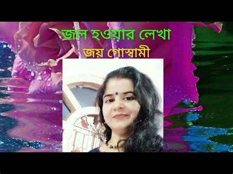 Jolhawar Lekha Joy Goswami Bangla Kobita