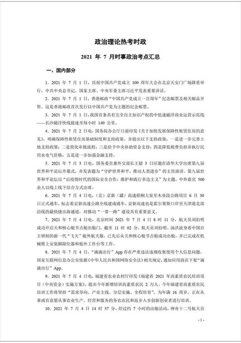 7月国内外时政更新！2021年1 7月政治时事汇总练习题下载！考试