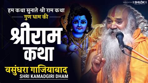 Live Day 4 Shri Ram Katha श्री राम कथा By Ramswaroopacharya Ji