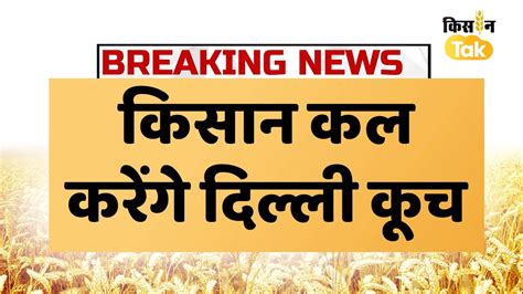 Breaking News Delhi कूच करेंगे Noida के किसान धारा 144 लागू ये है