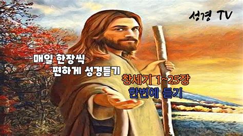 창세기 1~25장편하게 성경 듣기 성경 읽기 창세기편 Youtube