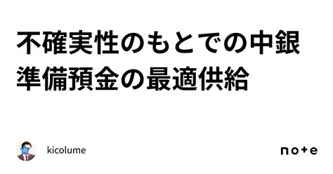 不確実性のもとでの中銀準備預金の最適供給｜kicolume