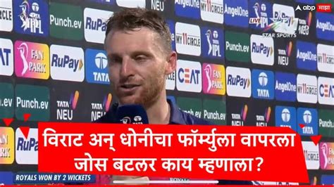 Ipl 2024 Rr Vs Kkr Jos Butler Talks About Ms Dhone And Virat Kohli After Winning Match Against