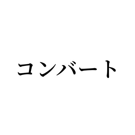 例文・使い方一覧でみる「コンバート」の意味