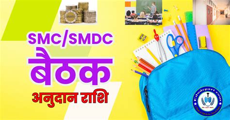 Smc Smdc मद की राशि का कैसे करें उपयोग सत्र 2024 25 Edudepart