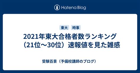 2021年東大合格者数ランキング（21位～30位）速報値を見た雑感 受験百景（予備校講師のブログ）