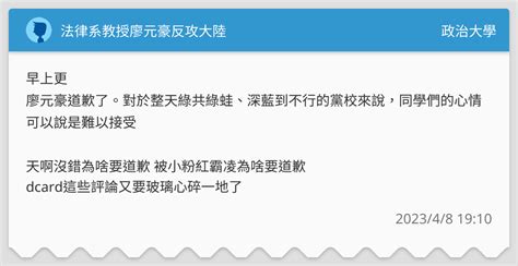 法律系教授廖元豪反攻大陸 政治大學板 Dcard