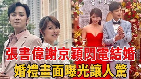 震驚！張書偉情定謝京穎，交往半年閃電結婚？婚禮現場畫面流出震驚眾人 張書偉 謝京穎 群星會 Youtube