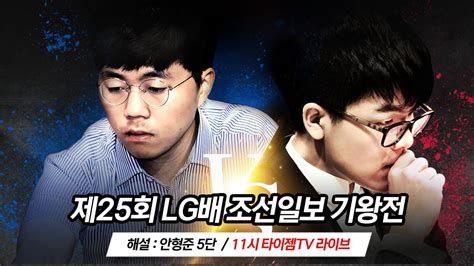 제25회 Lg배 결승3국 신민준 Vs 커제 L 냉철한 분석가 안형준 해설 Youtube